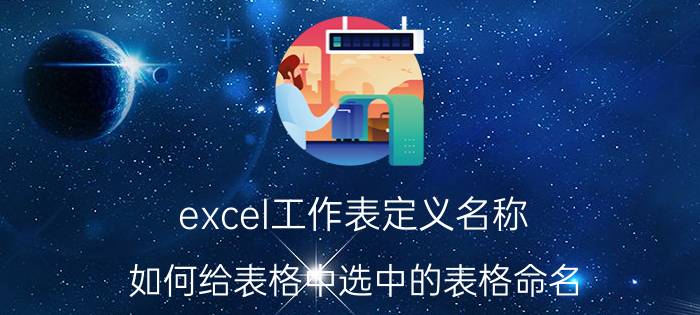 excel工作表定义名称 如何给表格中选中的表格命名？